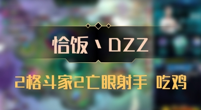 【恰饭丶DZZ】2格斗家2亡眼射手 吃鸡