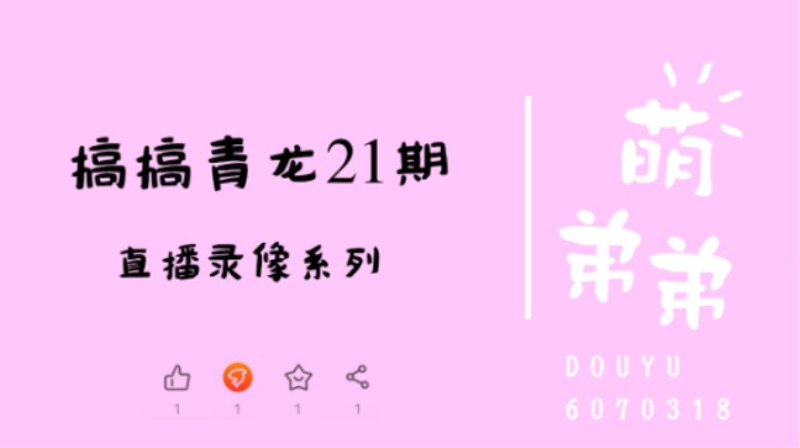 搞搞青龙21期