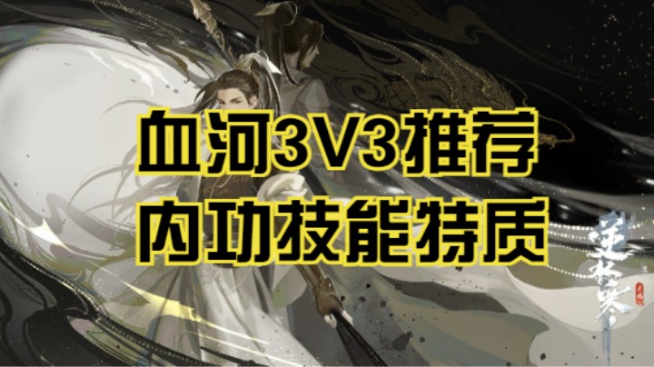 逆水寒手游血河3V3推荐搭配内功特质技能