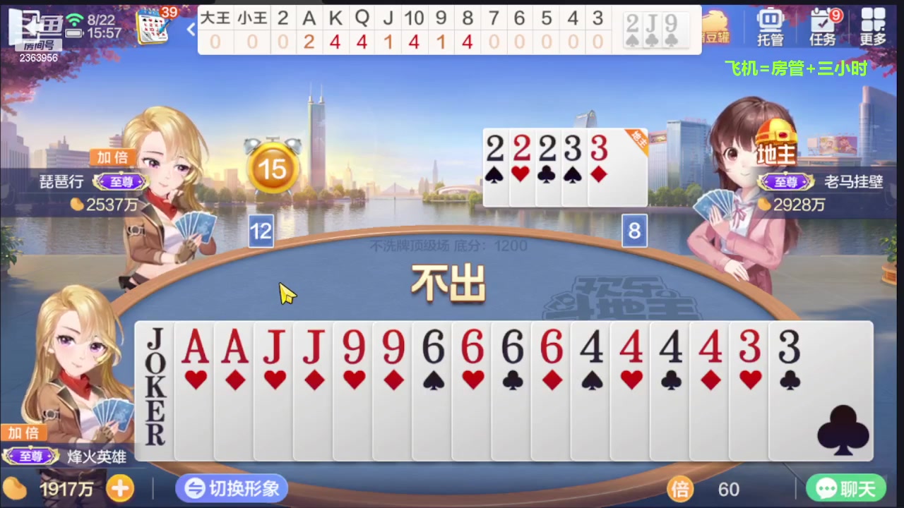 【2023-08-22 15点场】灬幸之斗地主灬：三个小时赢了六个亿？你敢信？