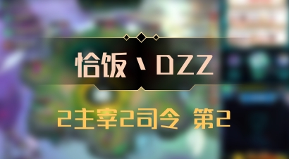 【恰饭丶DZZ】2主宰2司令 第2