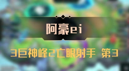 【阿豪ei】3巨神峰2亡眼射手 第3
