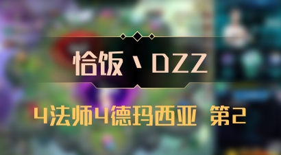 【恰饭丶DZZ】4法师4德玛西亚 第2