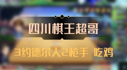 【四川棋王超哥】3约德尔人2枪手 吃鸡