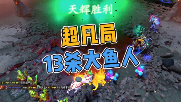 超凡局13杀大鱼人