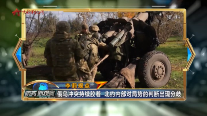 俄乌冲突持续焦灼 北约内部对局势的判断出现分歧
