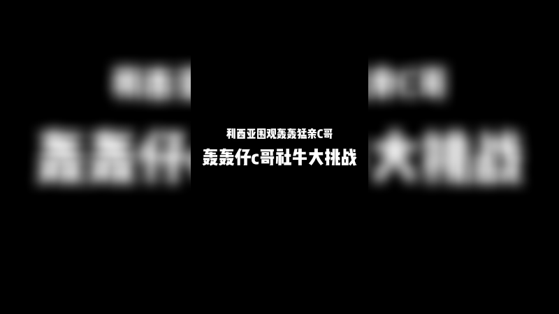 利西亚围观轰轰仔猛亲C哥！