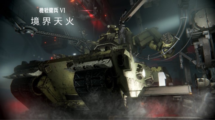 《装甲核心6：境界天火》发售预热宣传片