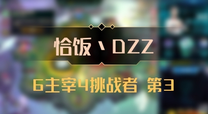 【恰饭丶DZZ】6主宰4挑战者 第3