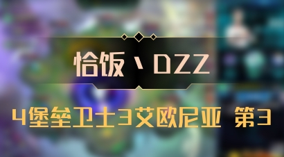 【恰饭丶DZZ】4堡垒卫士3艾欧尼亚 第3