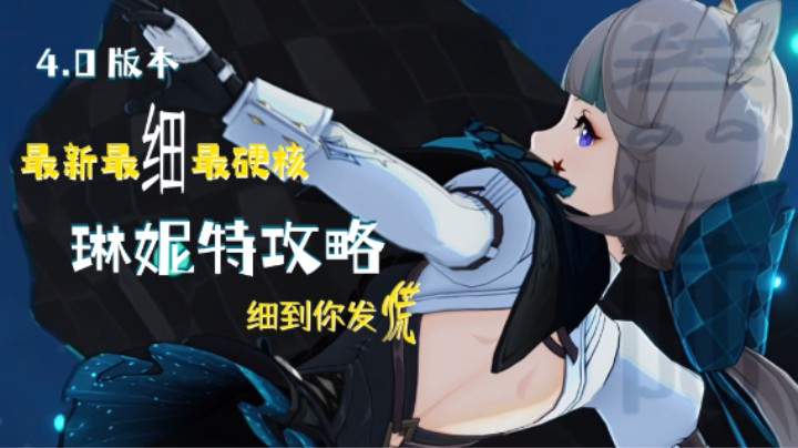 【原神】4.0版本最硬核琳妮特攻略
