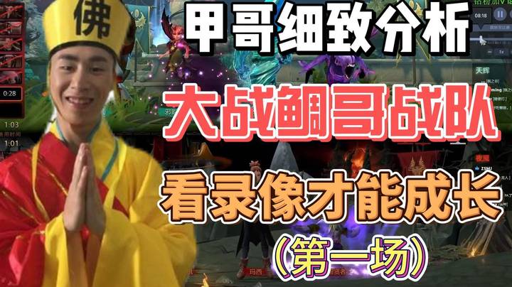甲哥细致分析初次对战胡萝卜战队 看录像才能成长~（第一场）