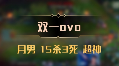 【双一ovo】月男 15杀3死 超神