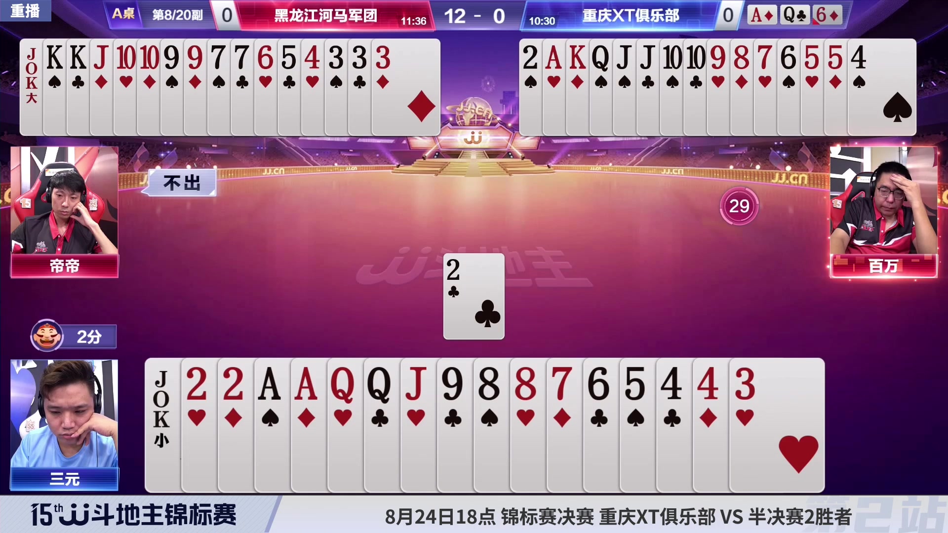 【2023-08-23 14点场】JJ斗地主官方：JJ斗地主锦标赛半决赛