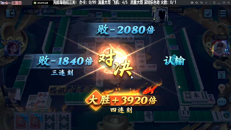 【欢乐麻将】靓旭的精彩时刻 20230823 00点场