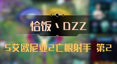 【恰饭丶DZZ】5艾欧尼亚2亡眼射手 第2