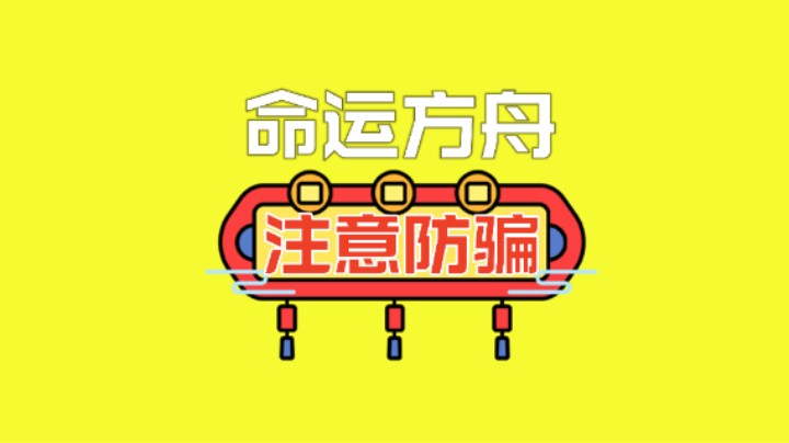 【命运方舟】防骗指南，当心付费邮件