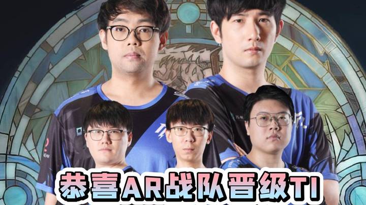 恭喜AR战队晋级Ti12 期待他们Ti的表现！