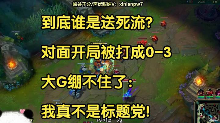 到底谁是送死流？对面开局被打成0-3，大G绷不住了：我真不是标题党！