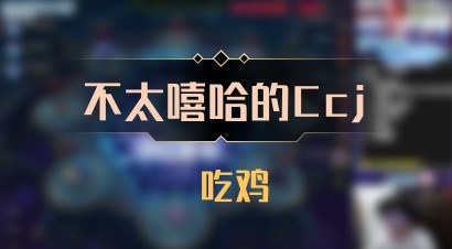 【不太嘻哈的Ccj】 吃鸡