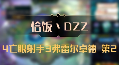 【恰饭丶DZZ】4亡眼射手3弗雷尔卓德 第2