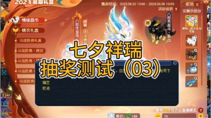 梦幻西游：七夕祥瑞抽奖测试（03）
