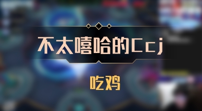 【不太嘻哈的Ccj】 吃鸡