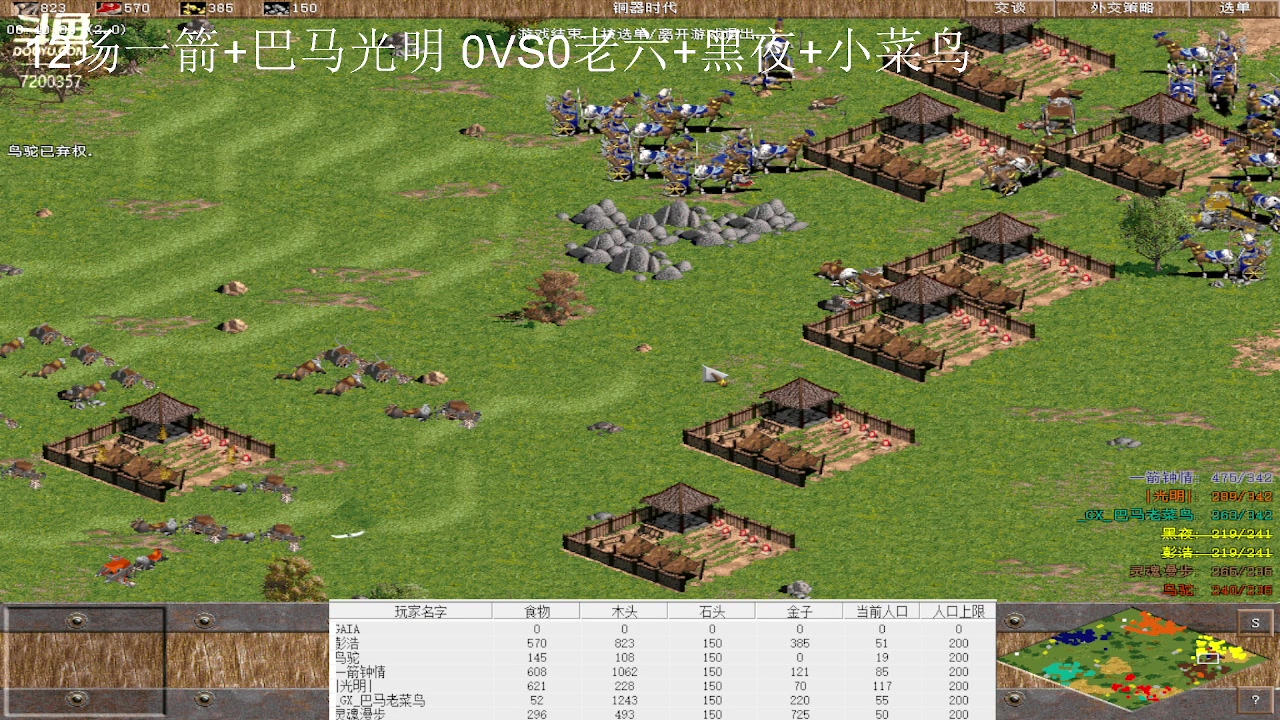 12场一箭+巴马光明 3VS0老六+黑夜+小菜鸟