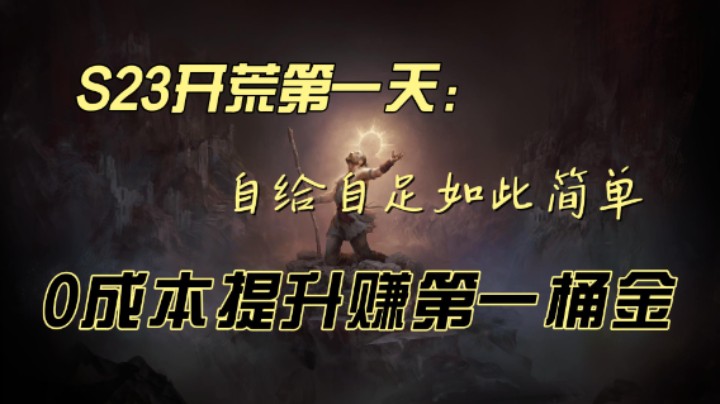 【流放之路】S23开荒第一天自给自足，第一桶金！0成本开荒！萌新异界丝滑搬砖！