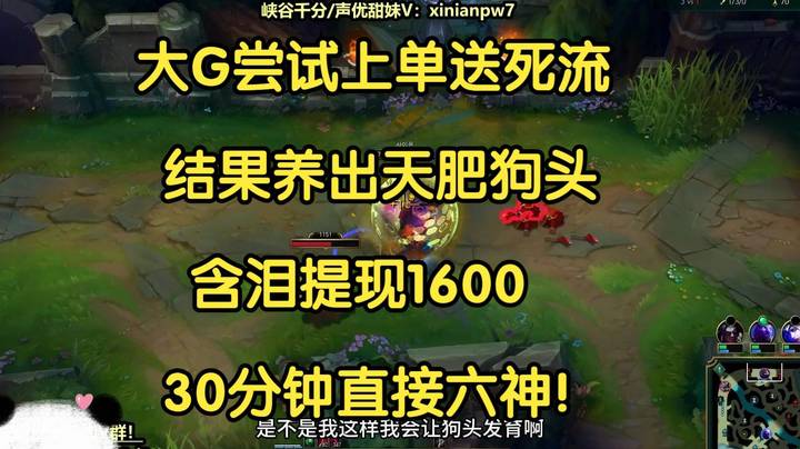 大G尝试上单送死流，结果养出天肥狗头，含泪提现1600，30分钟直接六神！