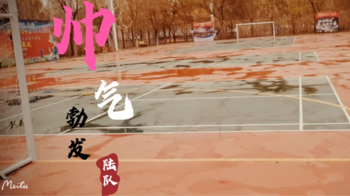 中秋节联赛   空调VS驾校