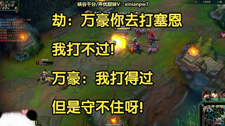 劫：万豪你去打塞恩，我打不过！万豪：我打得过，但是守不住呀！