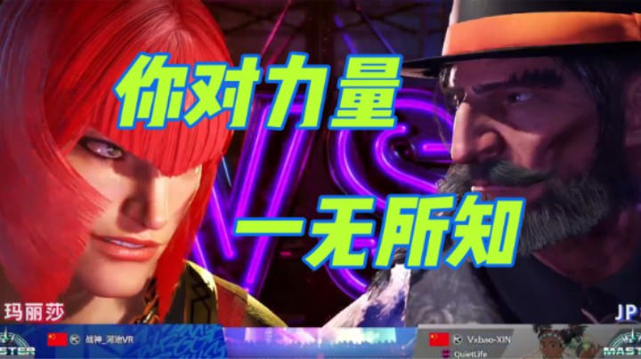 你对力量一无所知