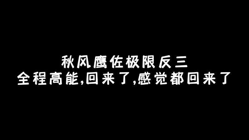 【火影忍者】ice秋风的精彩时刻 20230824 01点场