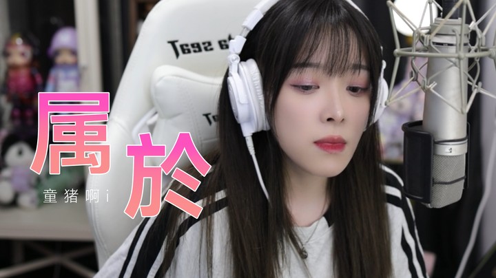 《属于》——希望你每天开心！