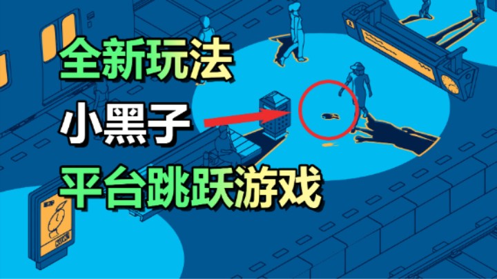 小黑子！全新的游戏玩法：利用影子来移动