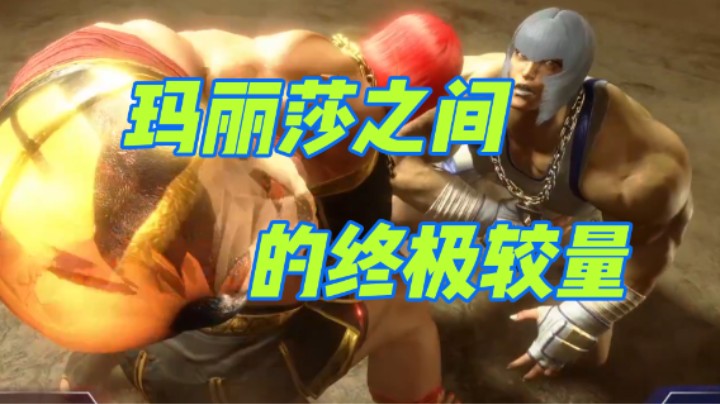 玛丽莎之间的终极较量