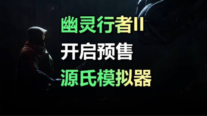在赛博世界里上演杀手的艺术！幽灵行者2开启预售