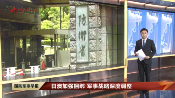【日澳加强捆绑 军事战略深度调整】7.7万亿日元！日本2024财年防卫预算再创新高