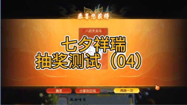 梦幻西游：七夕祥瑞抽奖测试（04）