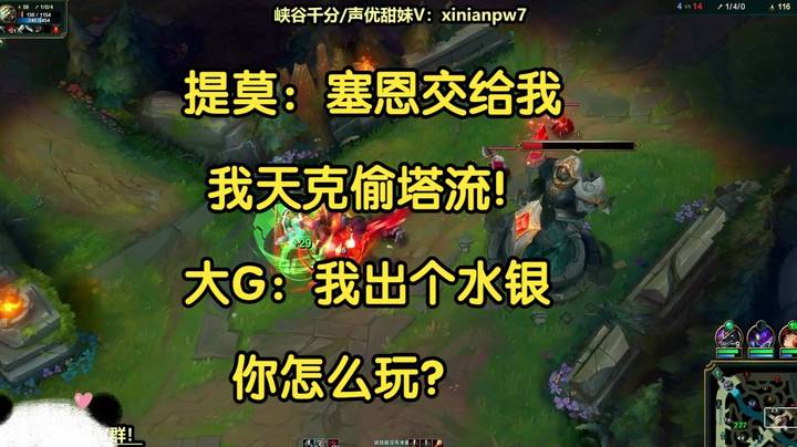 提莫：塞恩交给我，我天克送死流！大G：我出个水银你怎么玩？
