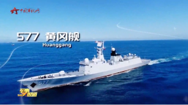 【我的家乡我的舰·黄冈舰】传承英勇善战铁血精神 铸就笃定前行无畏之舰