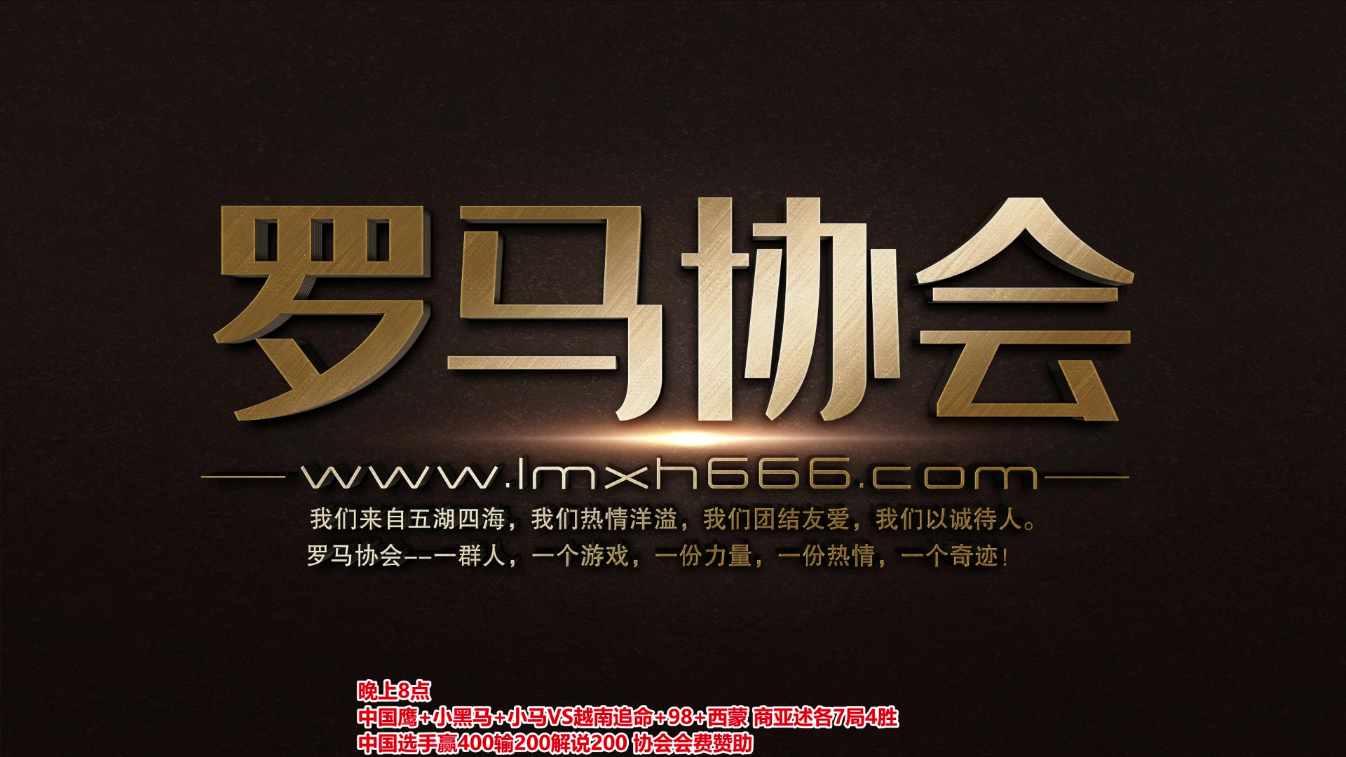 【2023-08-23 18点场】罗马协会：罗马复兴巅峰对决