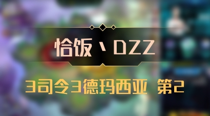 【恰饭丶DZZ】3司令3德玛西亚 第2