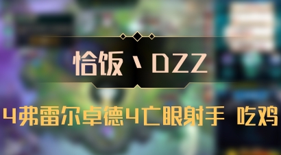 【恰饭丶DZZ】4弗雷尔卓德4亡眼射手 吃鸡