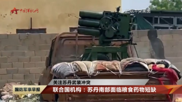 【关注苏丹武装冲突】联合国机构：苏丹南部面临粮食药物短缺