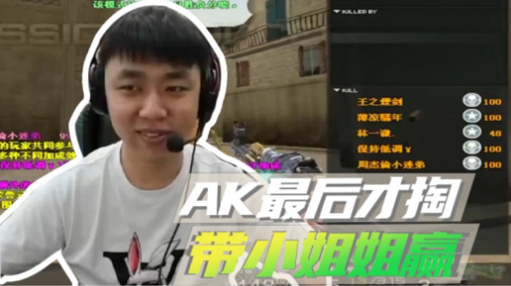 山河网吧直播记：AK最后才掏，带小姐姐上分！