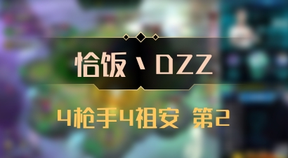 【恰饭丶DZZ】4枪手4祖安 第2