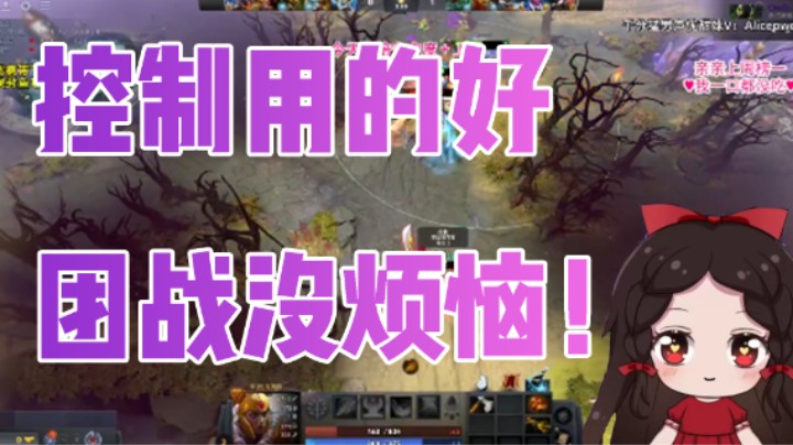 控制用得好 团战没烦恼