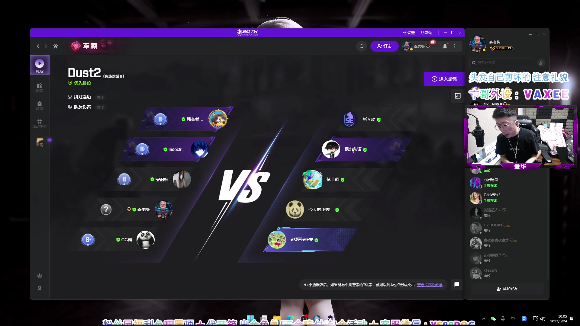 【2023-08-24 09点场】CSGO百岁三：今天华哥晚上来 接着CSVA
